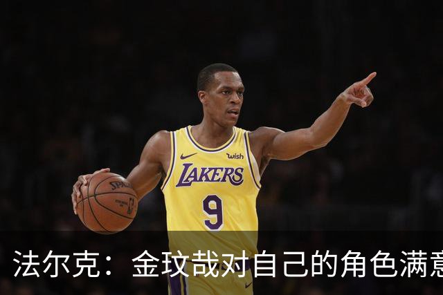 法尔克：金玟哉对自己的角色满意，拜仁可能给出一份短期续约合同