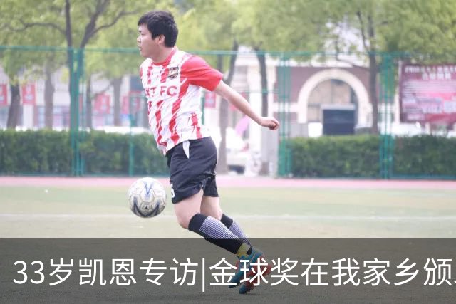 33岁凯恩专访|金球奖在我家乡颁发很特别 穆帅决赛前下课令我难受